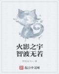 火影之宇智波羽鹤