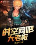 时空引擎网吧怎么样
