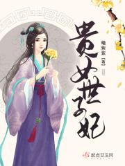 贵女和世子的