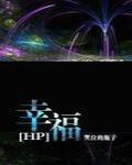 hp幸福