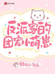 反派家的团宠小萌崽免费阅读