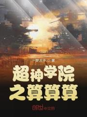 超神学院之算算算免费