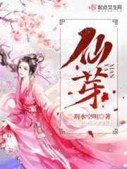 仙菜图片大全