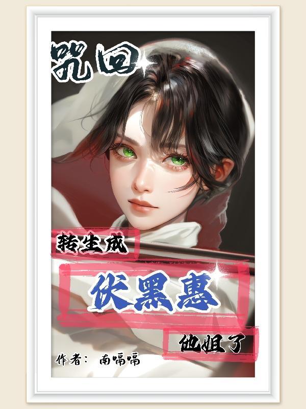 咒术回战伏黑惠鵺