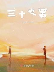 三十又怎样