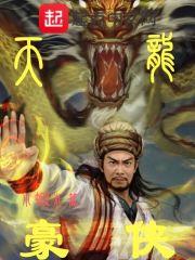 天龙豪侠传手游安卓