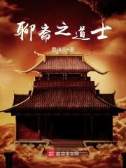 聊斋道士叶楣经典影片