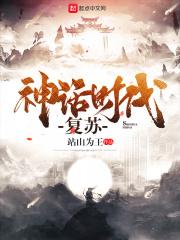 神话之时代复活