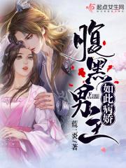 腹黑病娇男主古言