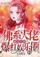 佛系大佬她真的没有想爆红娱乐圈