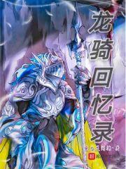 龙骑团第四部龙骑归来
