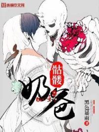骷髅奶爸漫画无弹窗