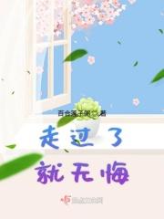 我走过我无悔