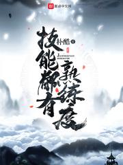 技能都有熟练度TXT