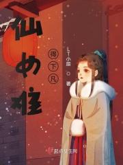 仙女下凡遇见了谁