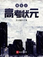 重生高考状元的