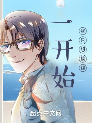 一开始我只想搞钱几个女主
