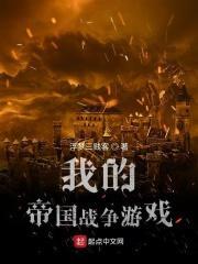 我的帝国战争游戏23