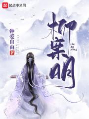 柳案明忠爱自由27knettxt
