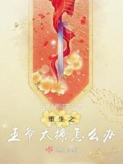 重生之王爷太凶猛