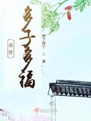 多子多福清穿150