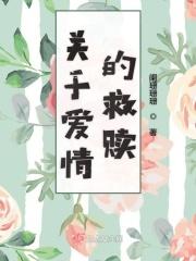 爱情救赎
