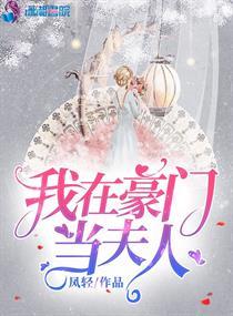 我在豪门当夫人全文阅读
