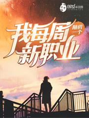 我每周随机一个新职业吧