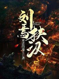 刘焉扶汉txt