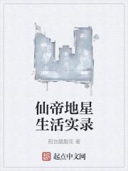 仙帝重生地球的所有