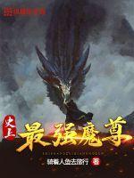 史上最强魔王转世动漫免费观看