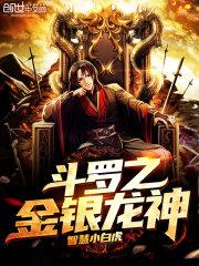 斗罗之金银龙神百度百科