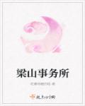 梁山律师咨询