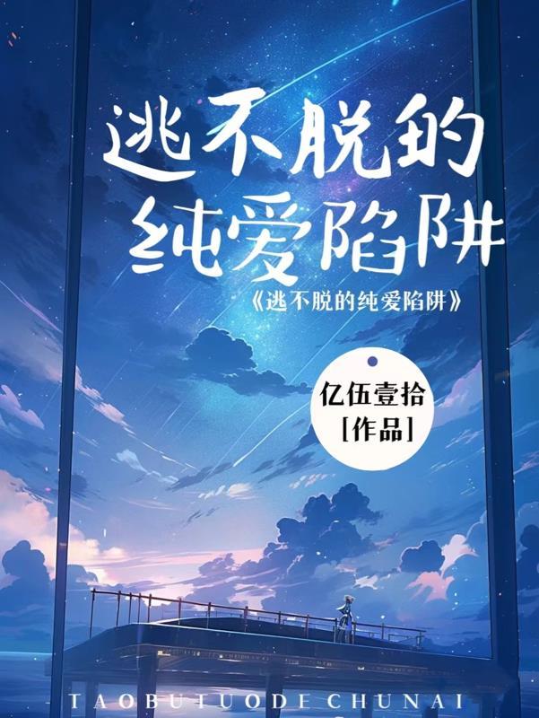 逃不掉的他漫画免费阅读