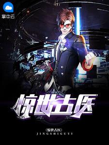 都市古仙医叶不凡有多少老婆
