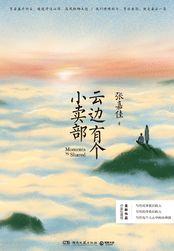 云边有个小卖部适合多大孩子看