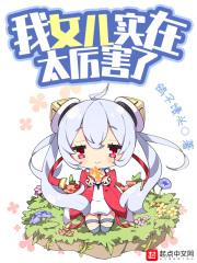 我女儿超厉害的