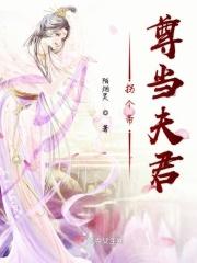 拐个帝师当老公