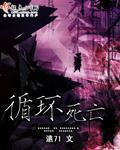 循环死亡标准