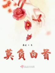 白首莫相忘什么意思