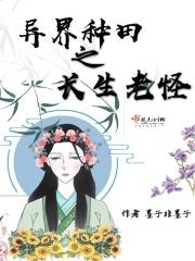 长生种异能