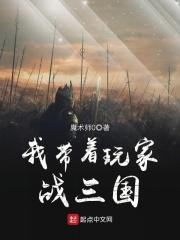 我带玩家军团收复地球
