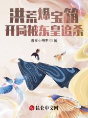 洪荒爆宝箱开局被东皇追杀 善良小书生