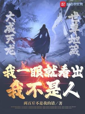 我一眼看出来你就不是人