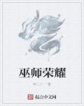 巫师荣耀林二十一