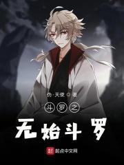 斗罗大陆之无始斗罗