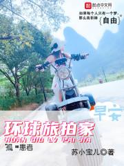 环拍旅行家
