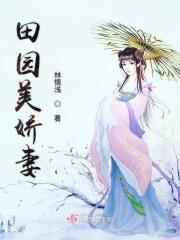 田园美娇娘夫君放释亲