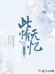 此情无药可解免费阅读