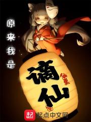 原来我是谪仙免费阅读